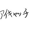 アイキャッチ