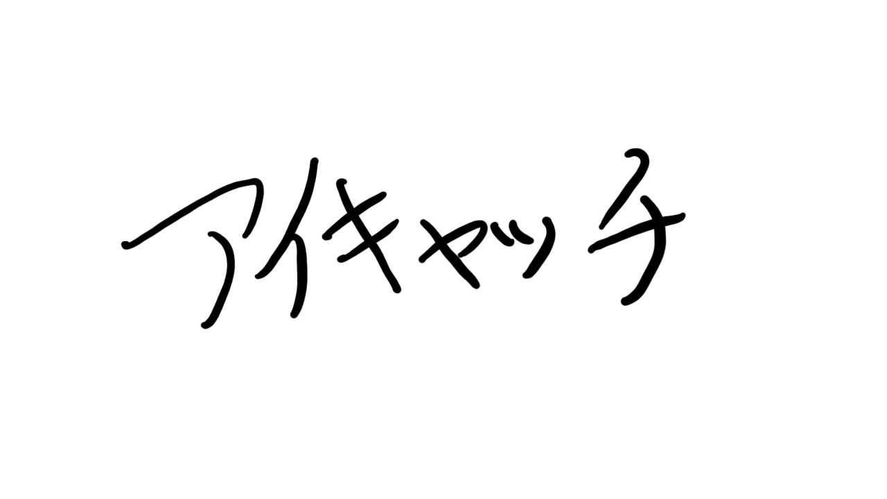 アイキャッチ